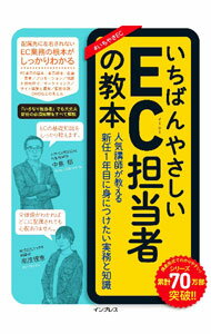 【中古】いちばんやさしいEC担当者の教本 / 中島郁 (単行本)