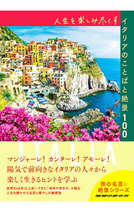 &nbsp;&nbsp;&nbsp; 人生を楽しみ尽くすイタリアのことばと絶景100 単行本 の詳細 過剰ということばは愛の語彙には存在しないことを覚えておいてください−。人生を輝かせるイタリアの名言と美しい絶景写真を、「地球の歩き方」ならではの解説とともに紹介する。 カテゴリ: 中古本 ジャンル: 料理・趣味・児童 地図・旅行記 出版社: 地球の歩き方 レーベル: 作者: 地球の歩き方 カナ: ジンセイオタノシミツクスイタリアノコトバトゼッケイヒャク / チキュウノアルキカタ サイズ: 単行本 ISBN: 4058019221 発売日: 2022/11/01 関連商品リンク : 地球の歩き方 地球の歩き方