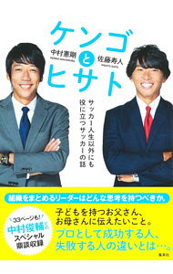 &nbsp;&nbsp;&nbsp; ケンゴとヒサト 単行本 の詳細 リーダーはどんな思考を持つべきか。元プロサッカー選手の中村憲剛と佐藤寿人が語り合う、サッカー人生以外にも役立つサッカー論。中村俊輔とのスペシャル鼎談も収録。『web　Sportiva』連載を加筆修正。 カテゴリ: 中古本 ジャンル: スポーツ・健康・医療 サッカー 出版社: 集英社 レーベル: 作者: 中村憲剛 カナ: ケンゴトヒサト / ナカムラケンゴ サイズ: 単行本 ISBN: 4087900989 発売日: 2022/11/01 関連商品リンク : 中村憲剛 集英社