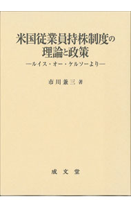 【中古】米国従業員持株制度の理論と政策 / 市川兼三
