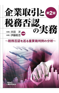 【中古】企業取引と税務否認の実務 / 太田洋