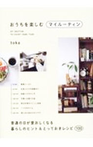 【中古】おうちを楽しむマイルーティン / toka (単行本)