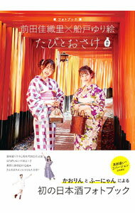 【中古】前田佳織里×船戸ゆり絵〈フォトブック〉たびとおさけ /