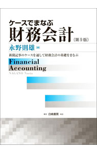 【中古】ケースでまなぶ財務会計 / 永野則雄 (単行本)