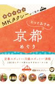 &nbsp;&nbsp;&nbsp; とっておきの京都めぐり 単行本 の詳細 地元・京都を知り尽くしたMKタクシーが、より深く旅を楽しめるよう、定番スポットから穴場スポットまでエリア別に紹介します。2泊3日＆テーマ別のおすすめコースも掲載。データ：2022年9月現在。 カテゴリ: 中古本 ジャンル: 料理・趣味・児童 地図・旅行記 出版社: ナツメ社 レーベル: 作者: MKタクシー カナ: トッテオキノキョウトメグリ / エムケータクシー サイズ: 単行本 ISBN: 4816372889 発売日: 2022/12/01 関連商品リンク : MKタクシー ナツメ社