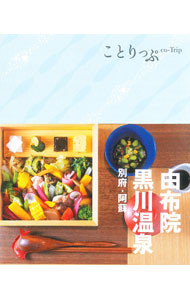 &nbsp;&nbsp;&nbsp; 由布院・黒川温泉 新書 の詳細 女性向けにセレクトした、由布院・黒川温泉・別府・阿蘇の旅メニューとオススメのモデルプランを、旅を楽しむポイント＆コツとともに紹介。とりはずせるMAP、電子書籍のコード付き。データ：2022年8〜9月現在。 カテゴリ: 中古本 ジャンル: 料理・趣味・児童 地図・旅行記 出版社: 昭文社 レーベル: 作者: カナ: ユフインクロカワオンセン / サイズ: 新書 ISBN: 4398155979 発売日: 2022/12/01 関連商品リンク : 昭文社