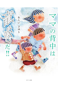 乐天商城 - 【中古】ママの背中は竜巻だ！！ / あらいさゆり (単行本)