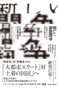 【中古】新しい階級闘争 / LindMichael (単行本)