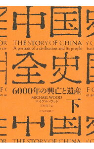 【中古】中国全史 下/ WoodMichael