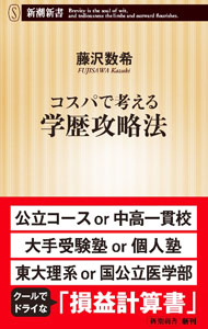 【中古】【全品10倍！5/15限定】コスパで考える学歴攻略法 / 藤沢数希 (新書)
