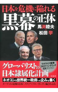 &nbsp;&nbsp;&nbsp; 日本を危機に陥れる黒幕の正体 単行本 の詳細 ウクライナ紛争の本当の仕掛け人は誰なのか。新型コロナウイルスの感染は、なぜ終わらないのか。日本から富と人々の健康を奪っているのはどんな勢力なのか。馬渕睦夫と松田学が、日本と世界に起きている危機の深層を語る。 カテゴリ: 中古本 ジャンル: 政治・経済・法律 社会その他 出版社: 宝島社 レーベル: 作者: 馬渕睦夫 カナ: ニホンオキキニオトシイレルクロマクノショウタイ / マブチムツオ サイズ: 単行本 ISBN: 4299036384 発売日: 2022/12/01 関連商品リンク : 馬渕睦夫 宝島社