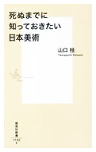 Japanese Art - 【中古】死ぬまでに知っておきたい日本美術 / 山口桂