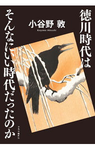 【中古】徳川時代はそんなにいい時代だったのか / 小谷野敦 (単行本)