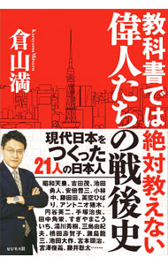 &nbsp;&nbsp;&nbsp; 教科書では絶対教えない偉人たちの戦後史 単行本 の詳細 戦後日本の方向性を定めた吉田茂、“進軍ラッパ”の経営者・藤田田、漫画の神様・手塚治虫、将棋の歴史を体現する棋士・藤井聡太…。戦後の日本がどのような国だったのかを、さまざまな分野で時代を代表する人物を通して描く。 カテゴリ: 中古本 ジャンル: 産業・学術・歴史 西洋史 出版社: ビジネス社 レーベル: 作者: 倉山満 カナ: キョウカショデワゼッタイオシエナイイジンタチノセンゴシ / クラヤマミツル サイズ: 単行本 ISBN: 4828424675 発売日: 2022/12/01 関連商品リンク : 倉山満 ビジネス社
