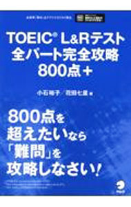 【中古】TOEIC　L＆Rテスト全パート完全攻略800点＋ / 小石裕子 (単行本)