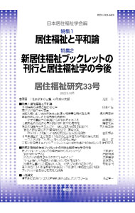 【中古】居住福祉研究 33/ 日本居住福祉学会
