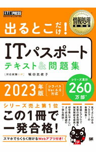 Flash - 【中古】【全品10倍！5/10限定】出るとこだけ！ITパスポートテキスト＆問題集 2023年版/ 城田比佐子 (単行本)