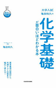 【中古】大学入試亀田和久の化学基礎が面白いほどわかる本 / 亀田和久 (単行本)