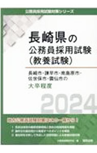 【中古】長崎市・諫早市・南島原市・佐世保市・雲仙市の大卒程度 ’24年度版/ 公務員試験研究会 (単行本)