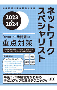 【中古】ネットワークスペシャリスト「専門知識＋午後問題」の重点対策 2023−2024/ 長谷和幸