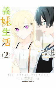 【中古】義妹生活 2/ 奏ユミカ