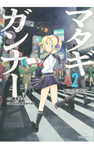 【中古】マタギガンナー 2/ 藤本正二