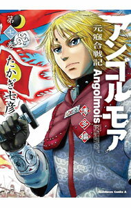 【中古】アンゴルモア　元寇合戦記　博多編 7/ たかぎ七彦