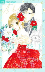 【中古】花嫁Reスタート 4/ 京町妃紗
