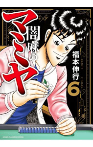 【中古】闇麻のマミヤ 6/ 福本伸行