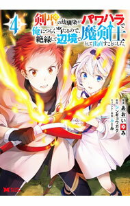 Hope C - 【中古】【全品10倍！5/15限定】剣聖の幼馴染がパワハラで俺につらく当たるので、絶縁して辺境で魔剣士として出直すことにした。 / あおいゆみ