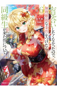 【中古】お見合いしたくなかったので、無理難題な条件をつけたら同級生が来た件について 6/ 桜木桜