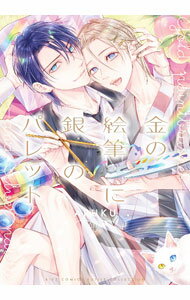 &nbsp;&nbsp;&nbsp; 金の絵筆に銀のパレット B6版 の詳細 カテゴリ: 中古コミック ジャンル: ボーイズラブ 出版社: 幻冬舎コミックス レーベル: バーズコミックス　ルチルコレクション 作者: ARUKU カナ: キンノエフデニギンノパレット / アルク / BL サイズ: B6版 ISBN: 9784344851535 発売日: 2022/12/23 関連商品リンク : ARUKU 幻冬舎コミックス バーズコミックス　ルチルコレクション　　