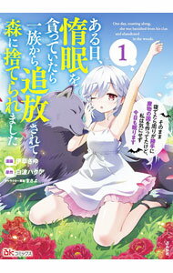 樂天商城 - 【中古】ある日、惰眠を貪っていたら一族から追放されて森に捨てられました　そのまま寝てたら周りが勝手に魔物の国を作ってたけど、私は気にせず今日も眠ります 1/ 伊草さゆ
