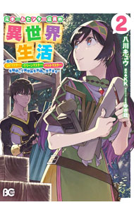 Kodansha Friend Kc - 【中古】元ホームセンター店員の異世界生活−称号≪DIYマスター≫≪グリーンマスター≫≪ペットマスター≫を駆使して異世界を気儘に生きます− 2/ 八川キュウ