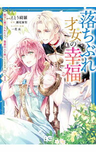 【中古】落ちぶれ才女の幸福　陛下に棄てられたので、最愛の人を救いにいきます 1/ えとう綺羅