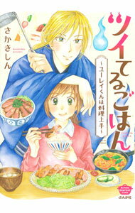 Shueisha Young You C - 【中古】【全品10倍！5/10限定】ツイてるごはん−ユーレイくんは料理上手− / さかきしん