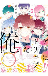 【中古】乙ゲーにトリップした俺♂リロード 5/ 花乃軍