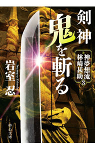 【中古】剣神　鬼を斬る / 岩室忍 (文庫)