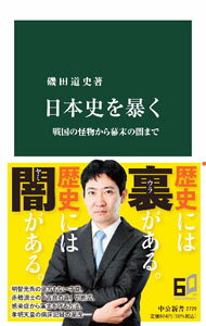 【中古】日本史を暴く / 磯田道史 (新書)