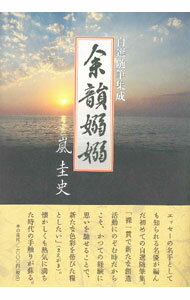 【中古】余韻嫋嫋 / 嵐圭史 (単行本)