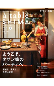 &nbsp;&nbsp;&nbsp; 〓　table　SHIMA vol．03（2022冬号） 単行本 の詳細 「楽しく料理し、楽しく食べる」という考えをベースに、料理を中心としたライフスタイルを提案する、伝説の家政婦・タサン志麻のパーソナルマガジン。クリスマスや忘年会、お正月など、パーティで活躍するレシピを紹介する。 カテゴリ: 中古本 ジャンル: 料理・趣味・児童 料理・食品その他 出版社: 扶桑社 レーベル: 作者: TassinShima カナ: アターブルシマ / タサンシマ サイズ: 単行本 ISBN: 4594619718 発売日: 2022/11/01 関連商品リンク : TassinShima 扶桑社