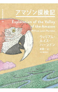 【中古】世界探検全集(6)-アマゾン探検記- / ウィリアム・ルイス・ハーンドン (単行本)