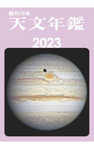 &nbsp;&nbsp;&nbsp; 天文年鑑 2023年版 単行本 の詳細 2023年の主な天文現象、太陽・月の出没時刻、各惑星の位置・動き、流星、小惑星、彗星、連星、変光星の予報を中心に、天文に関するさまざまなデータを掲載。 カテゴリ: 中古本 ジャンル: 産業・学術・歴史 天文学 出版社: 誠文堂新光社 レーベル: 作者: 誠文堂新光社 カナ: テンモンネンカン / セイブンドウシンコウシャ サイズ: 単行本 ISBN: 4416522943 発売日: 2022/11/01 関連商品リンク : 誠文堂新光社 誠文堂新光社