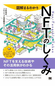 It · E-Commerce - 【中古】【全品10倍！5/10限定】図解まるわかりNFTのしくみ / 大和総研フロンティア研究開発センター (単行本)