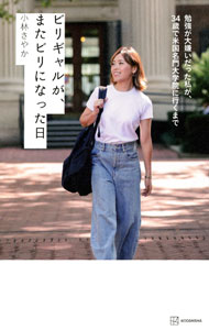 【中古】ビリギャルが、またビリになった日 / 小林さやか (新書)