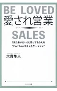 【中古】愛され営業 / 大貫隼人 (単行本)