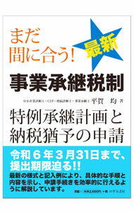 &nbsp;&nbsp;&nbsp; まだ間に合う！最新事業承継税制特例承継計画と納税猶予の申請 単行本 の詳細 経営承継円滑化法を概観するとともに、改正された「事業承継税制の特例措置」について、実務上のポイントをまとめる。納税猶予の申請の前段階となる、都道府県庁宛の申請内容および申請手きを中心に記述する。 カテゴリ: 中古本 ジャンル: ビジネス 税金 出版社: ロギカ書房 レーベル: 作者: 平賀均 カナ: マダマニアウサイシンジギョウショウケイゼイセイトクレイショウケイケイカクトノウゼイユウヨノシンセイ / ヒラガヒトシ サイズ: 単行本 ISBN: 4909090850 発売日: 2022/11/01 関連商品リンク : 平賀均 ロギカ書房