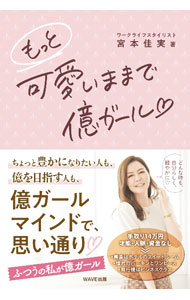 【中古】もっと可愛いままで億ガール〓 / 宮本佳実 (単行本)