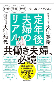 【中古】定年後夫婦のリアル / 大江英樹 (単行本)
