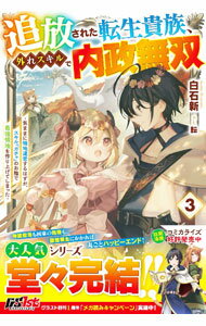 【中古】追放された転生貴族、外れスキルで内政無双 3/ 白石新 (単行本)